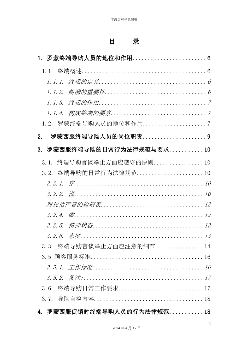 罗蒙集团终端导购管理手册_第3页