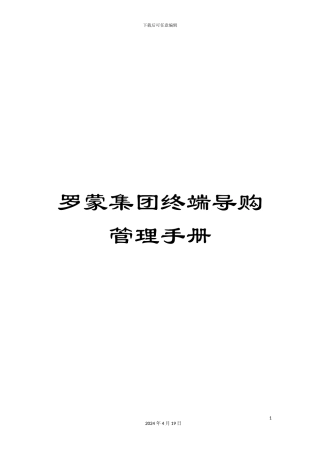 罗蒙集团终端导购管理手册