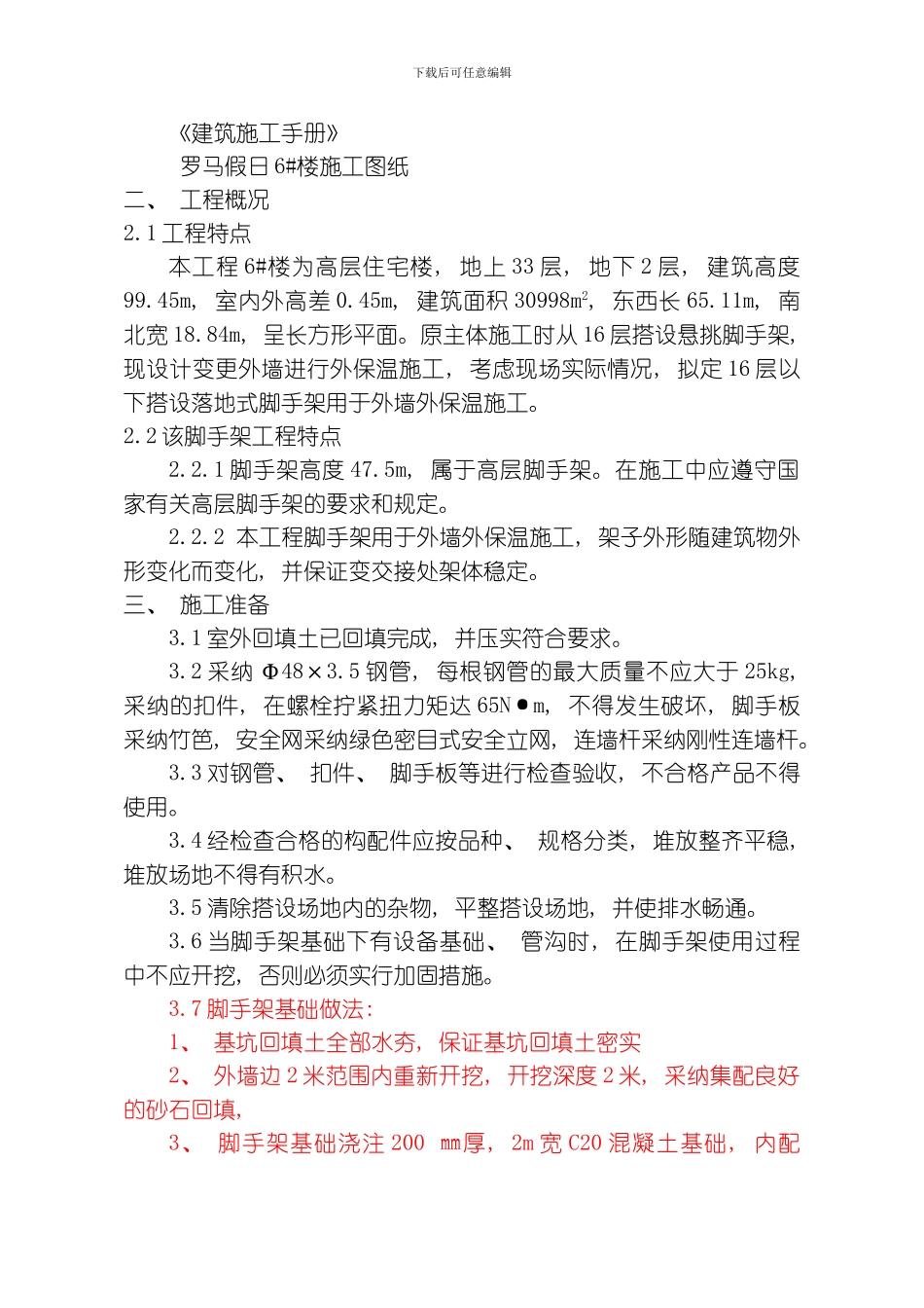 罗马假日某栋落地脚手架方案模板_第2页