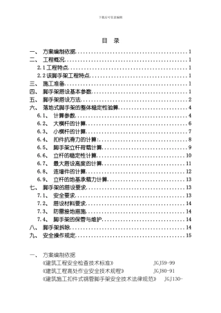 罗马假日某栋落地脚手架方案模板