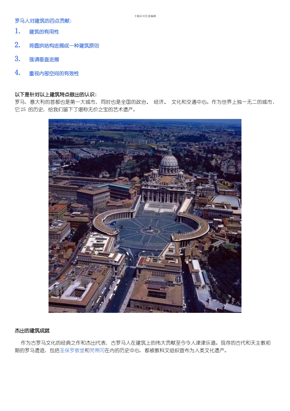 罗马人对建筑的四点贡献模板_第1页