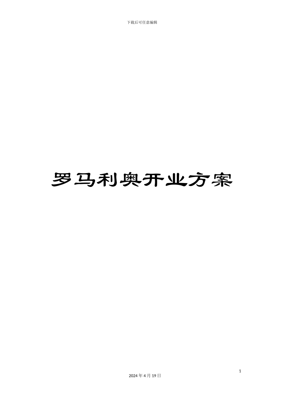 罗马利奥开业方案_第1页