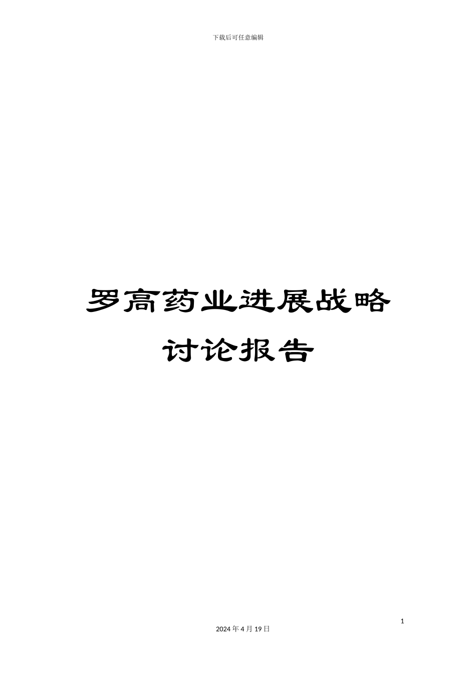 罗高药业发展战略研究报告_第1页