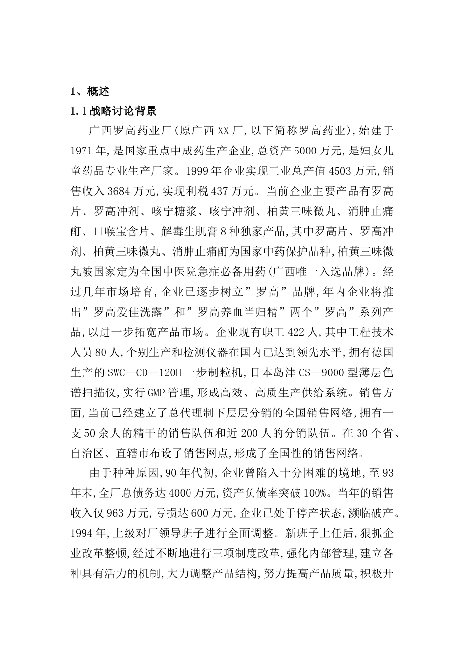 罗高药业发展战略研究报告_第2页