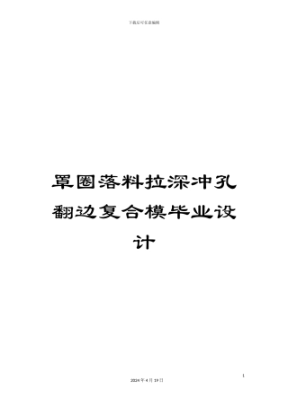 罩圈落料拉深冲孔翻边复合模毕业设计模板