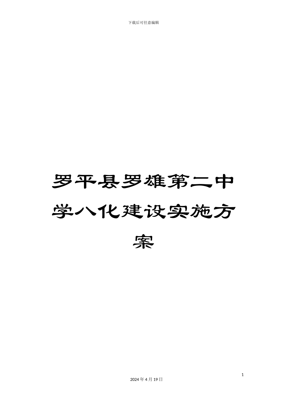 罗平县罗雄第二中学八化建设实施方案范文_第1页