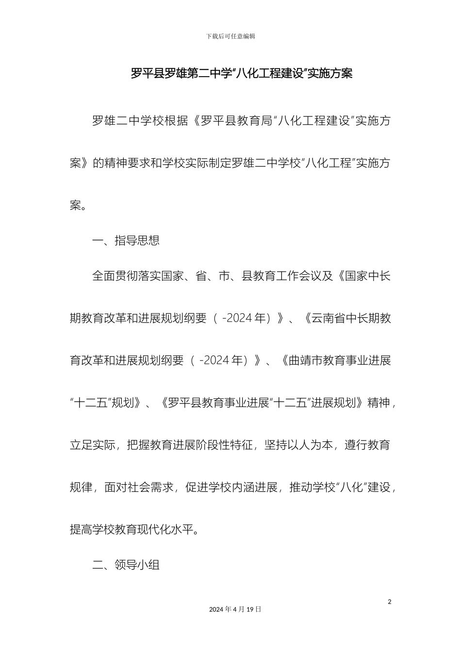 罗平县罗雄第二中学八化建设实施方案范文_第2页