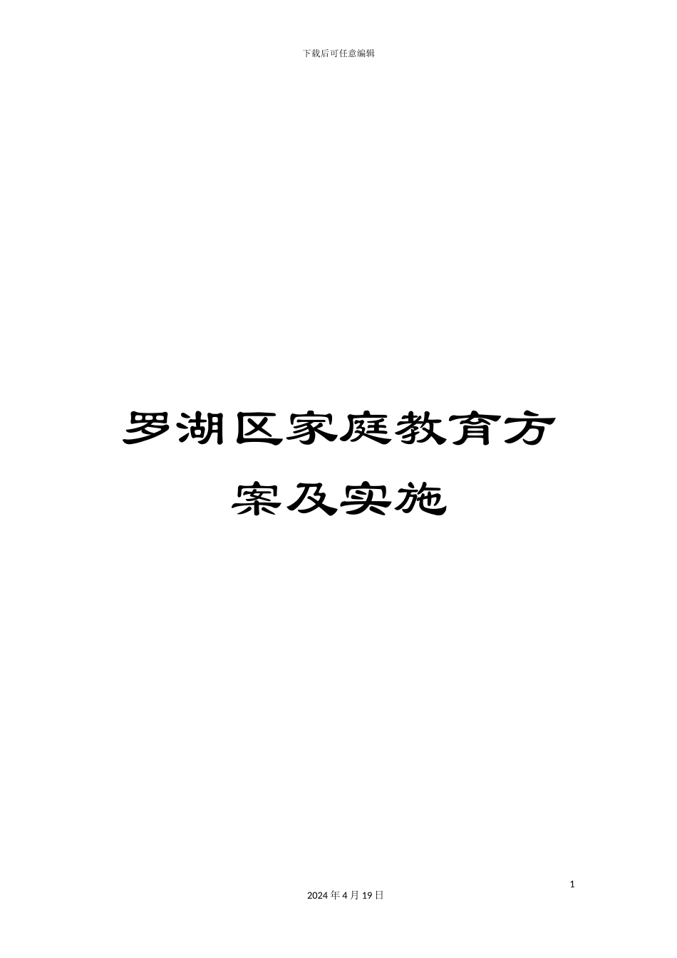 罗湖区家庭教育方案及实施_第1页