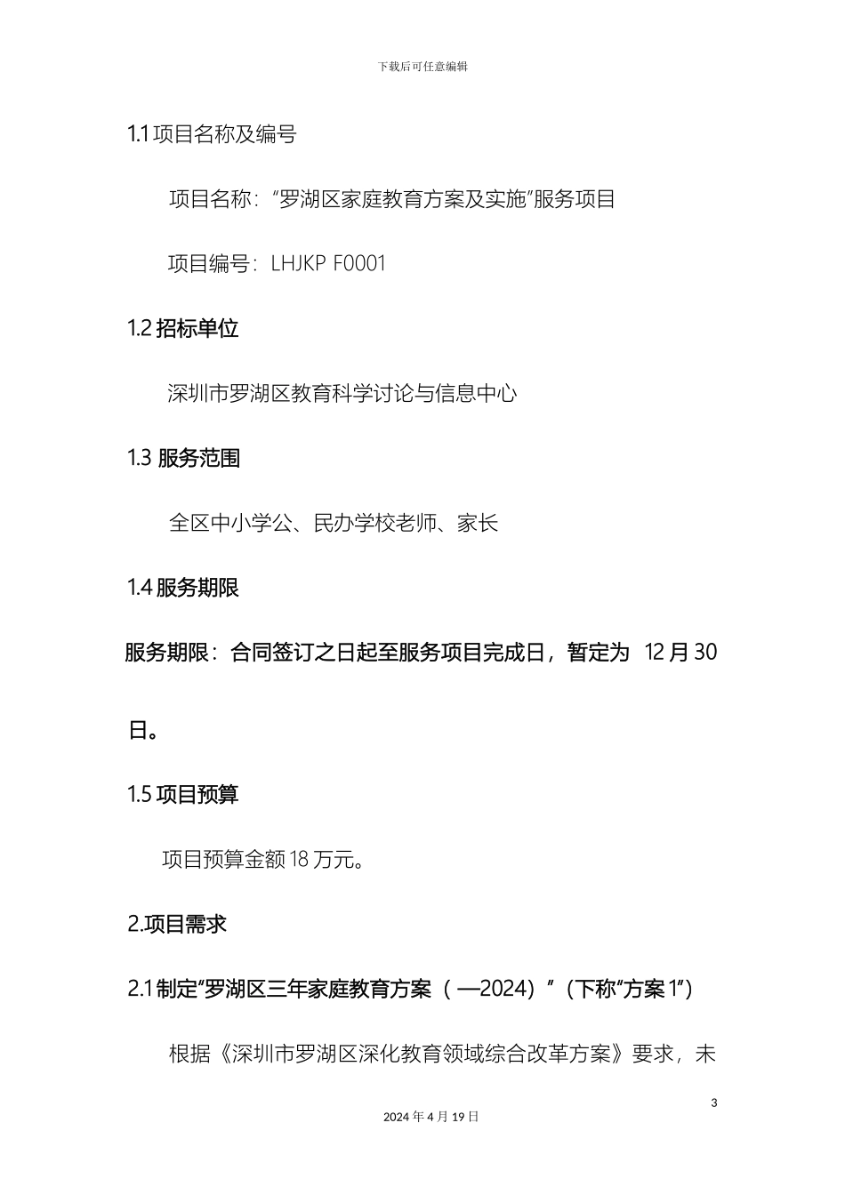 罗湖区家庭教育方案及实施_第3页