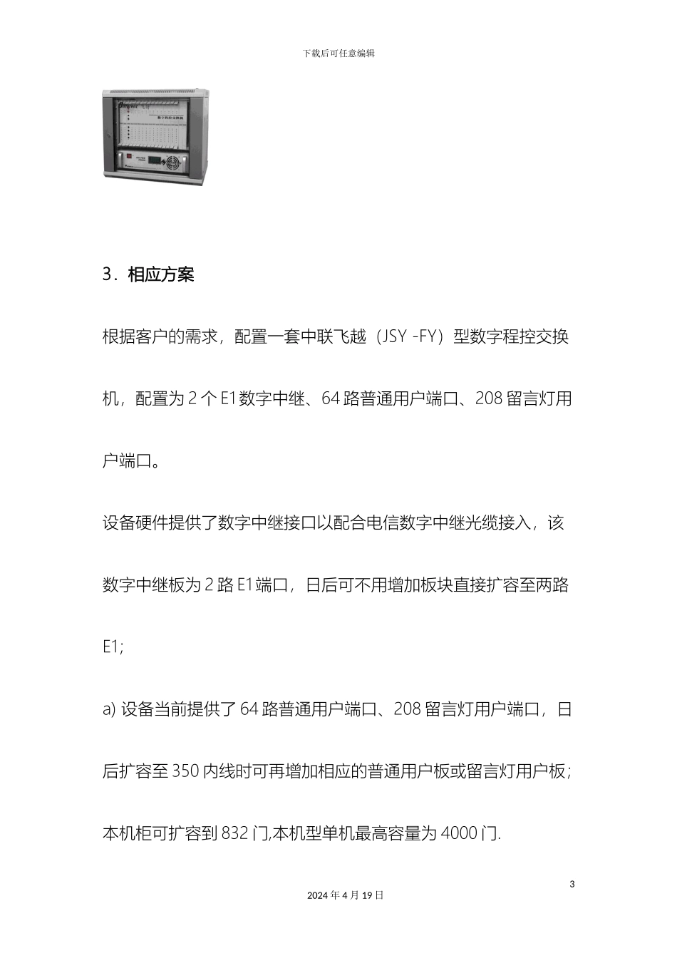 罗湖宾馆分机电话交换机安装维修方案_第3页
