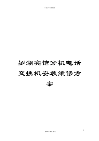 罗湖宾馆分机电话交换机安装维修方案