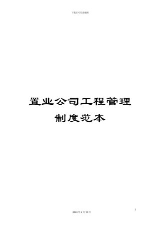 置业公司工程管理制度范本