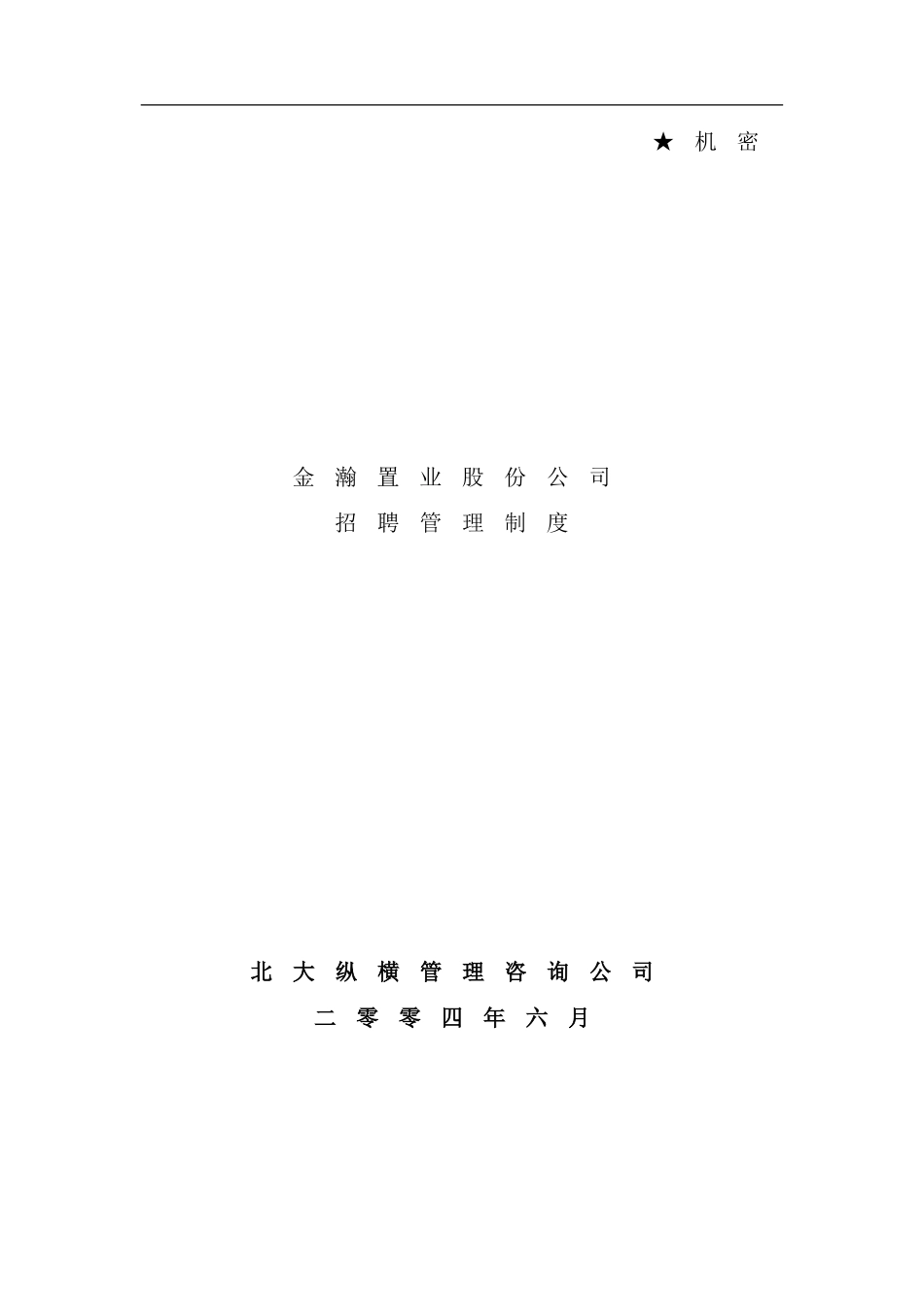 置业公司招聘管理制度_第2页