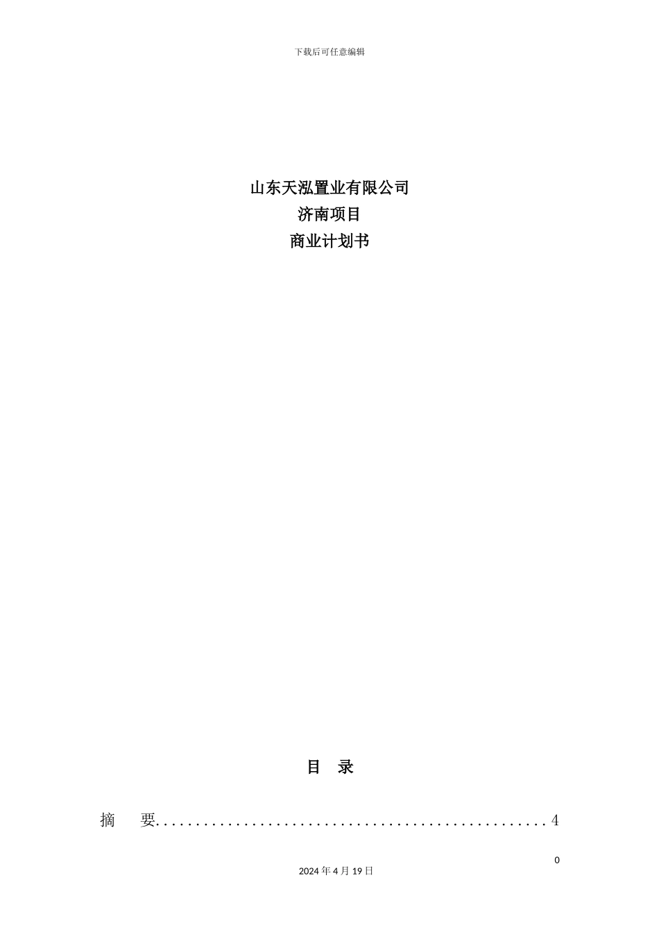 置业公司济南项目商业计划书_第2页