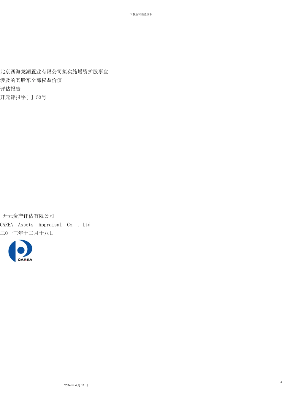 置业公司扩股事宜股东权益价值评估报告_第2页