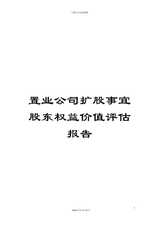 置业公司扩股事宜股东权益价值评估报告