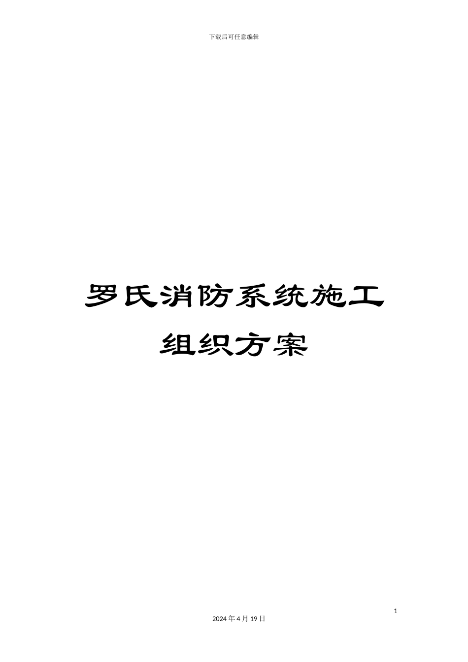 罗氏消防系统施工组织方案_第1页