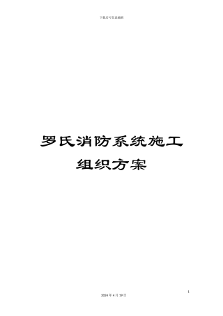 罗氏消防系统施工组织方案