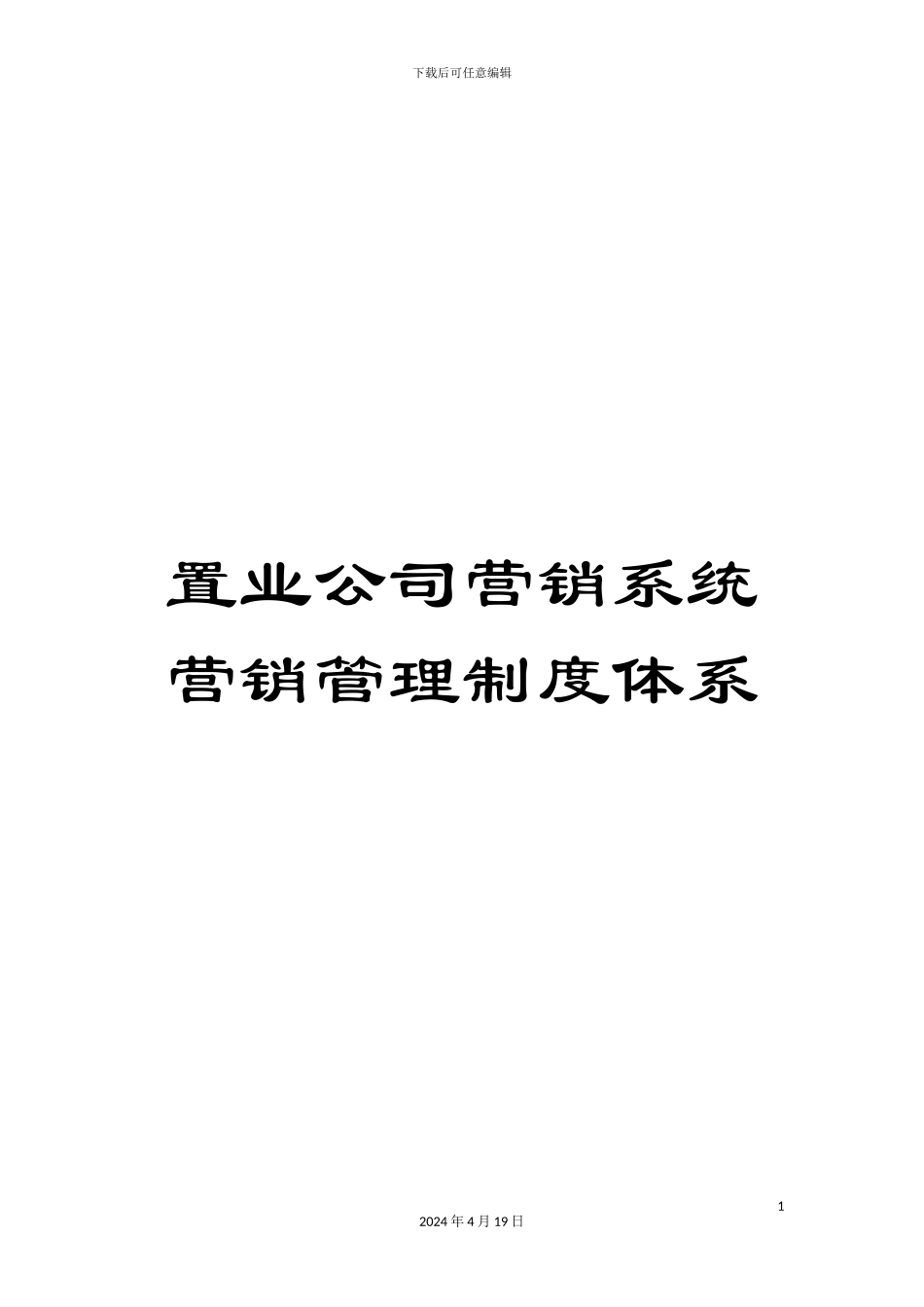 置业公司营销系统营销管理制度体系_第1页