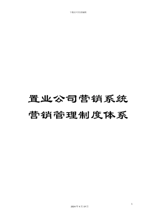 置业公司营销系统营销管理制度体系