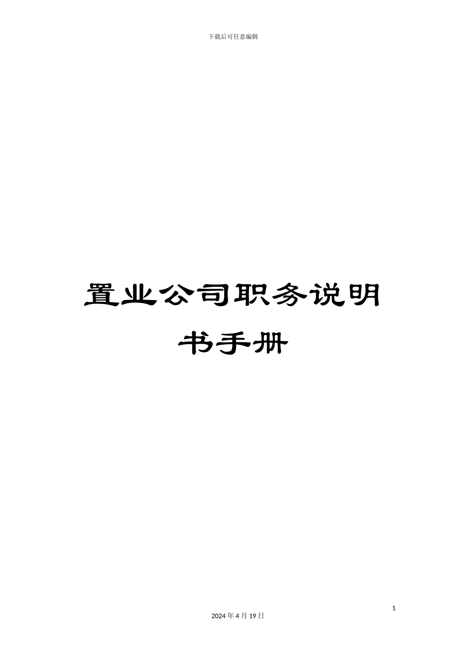 置业公司职务说明书手册_第1页