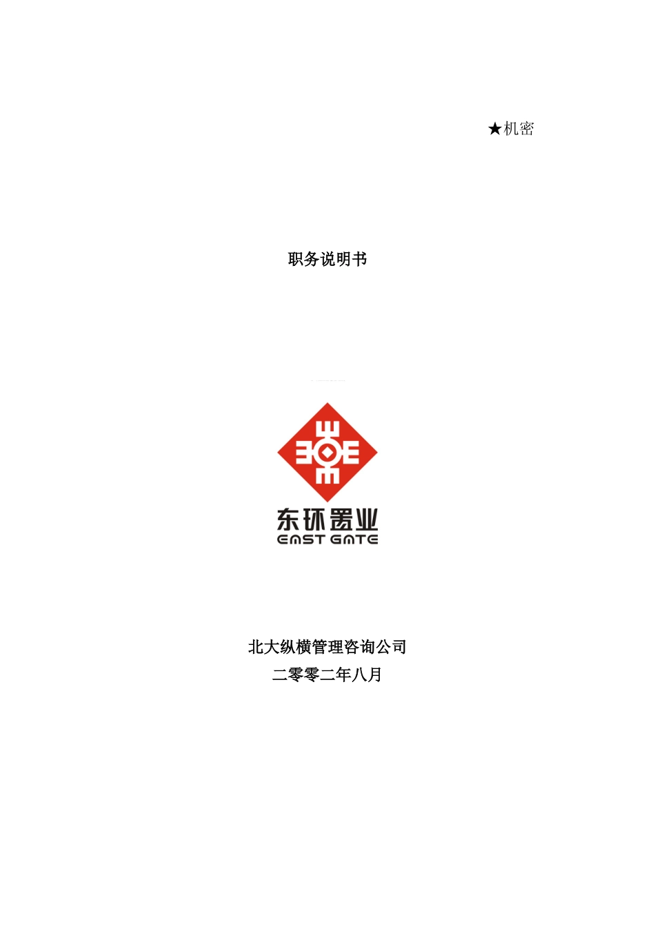 置业公司职务说明书手册_第2页