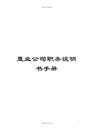 置业公司职务说明书手册