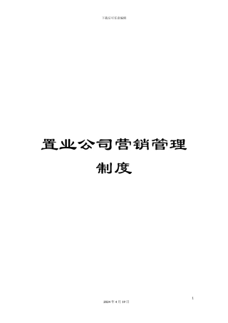 置业公司营销管理制度