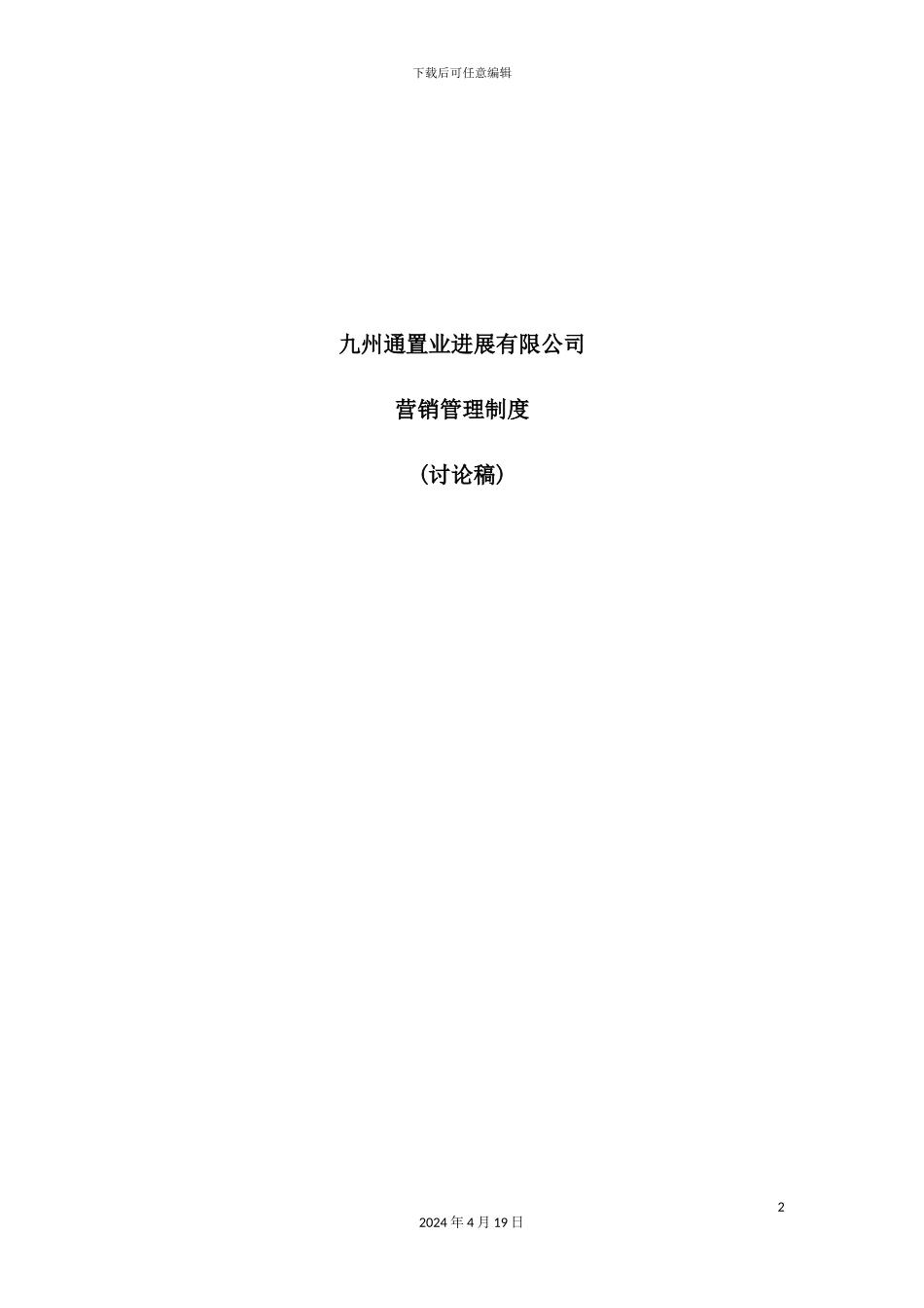 置业发展有限公司营销管理制度_第2页