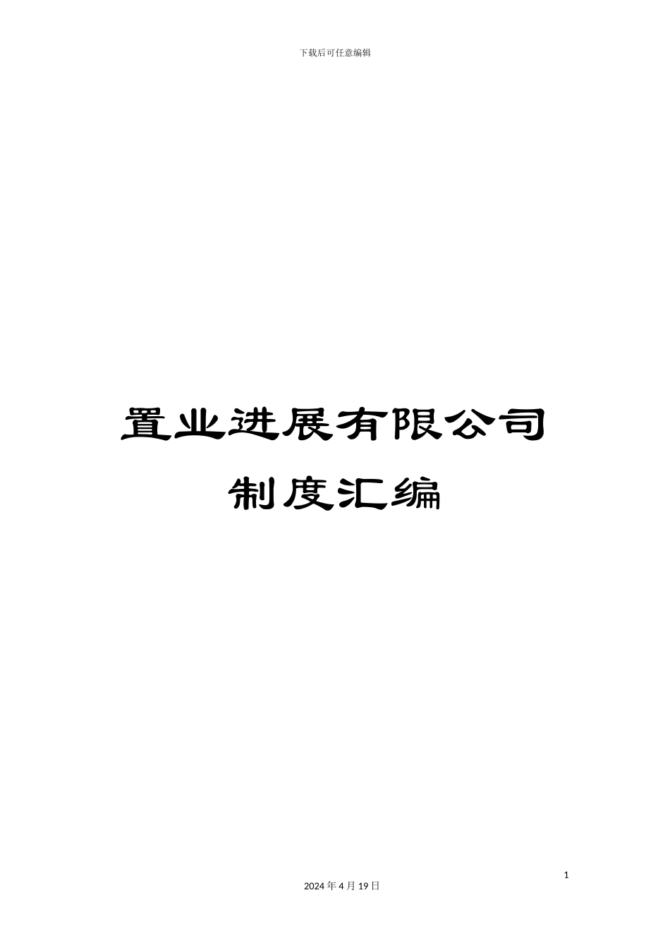 置业发展有限公司制度汇编_第1页