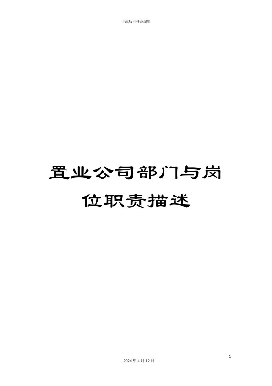 置业公司部门与岗位职责描述模板_第1页