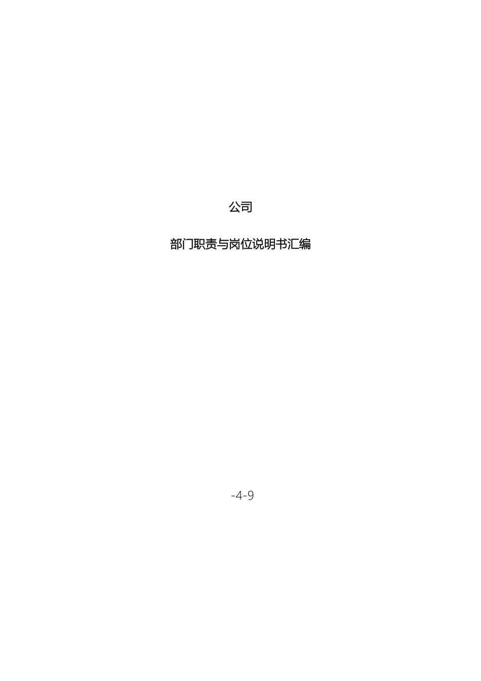 置业公司部门与岗位职责描述模板_第2页