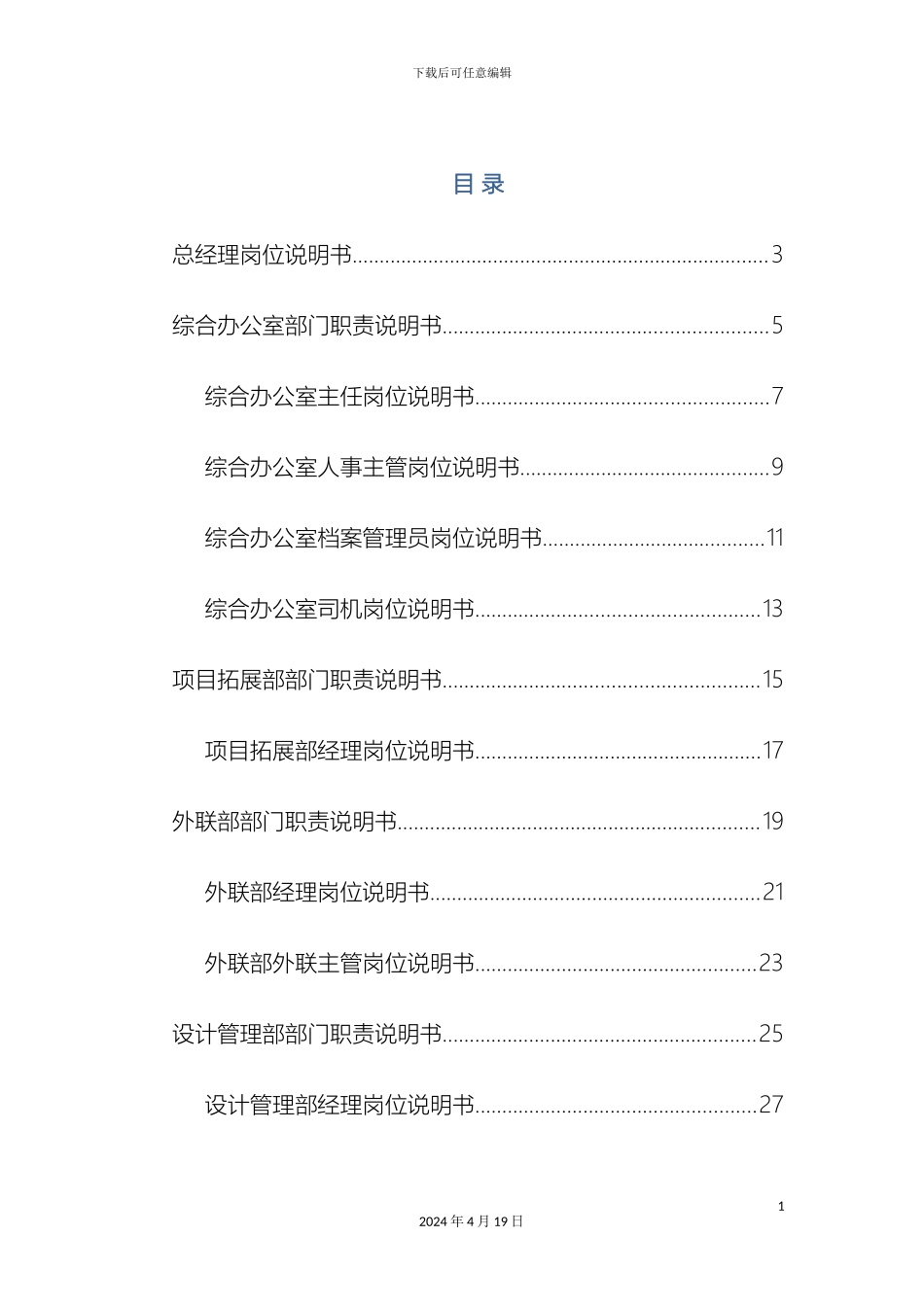 置业公司部门与岗位职责描述模板_第3页