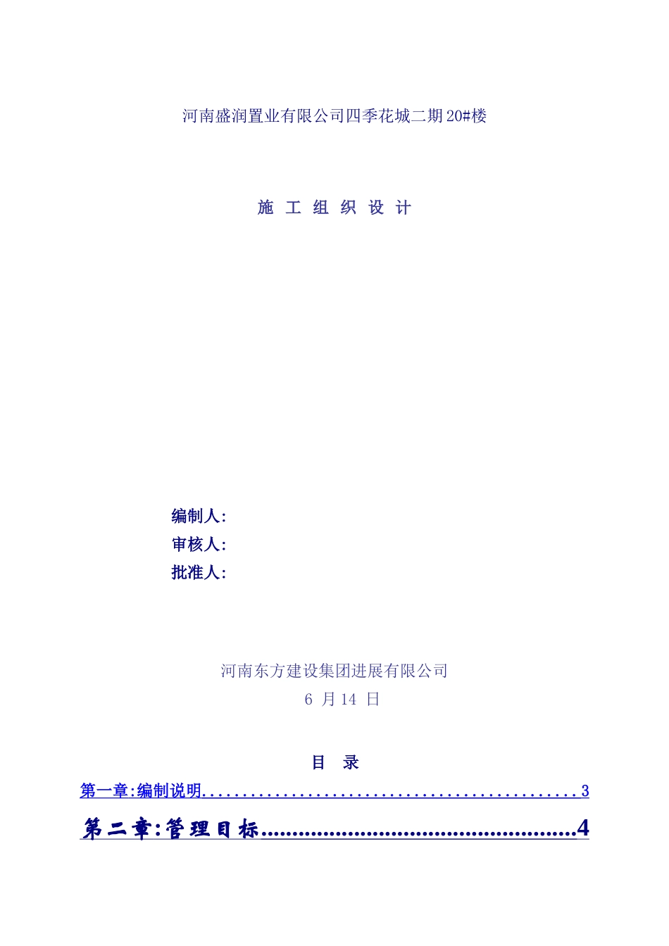 置业有限公司四季花城二期施工组织设计_第2页