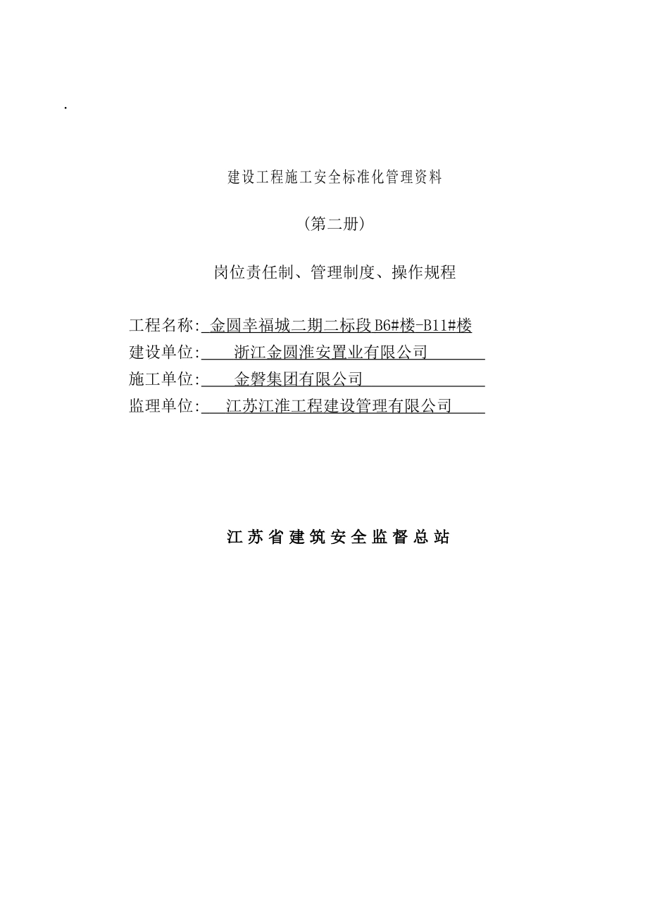 置业有限公司建设工程施工安全标准化管理资料_第2页