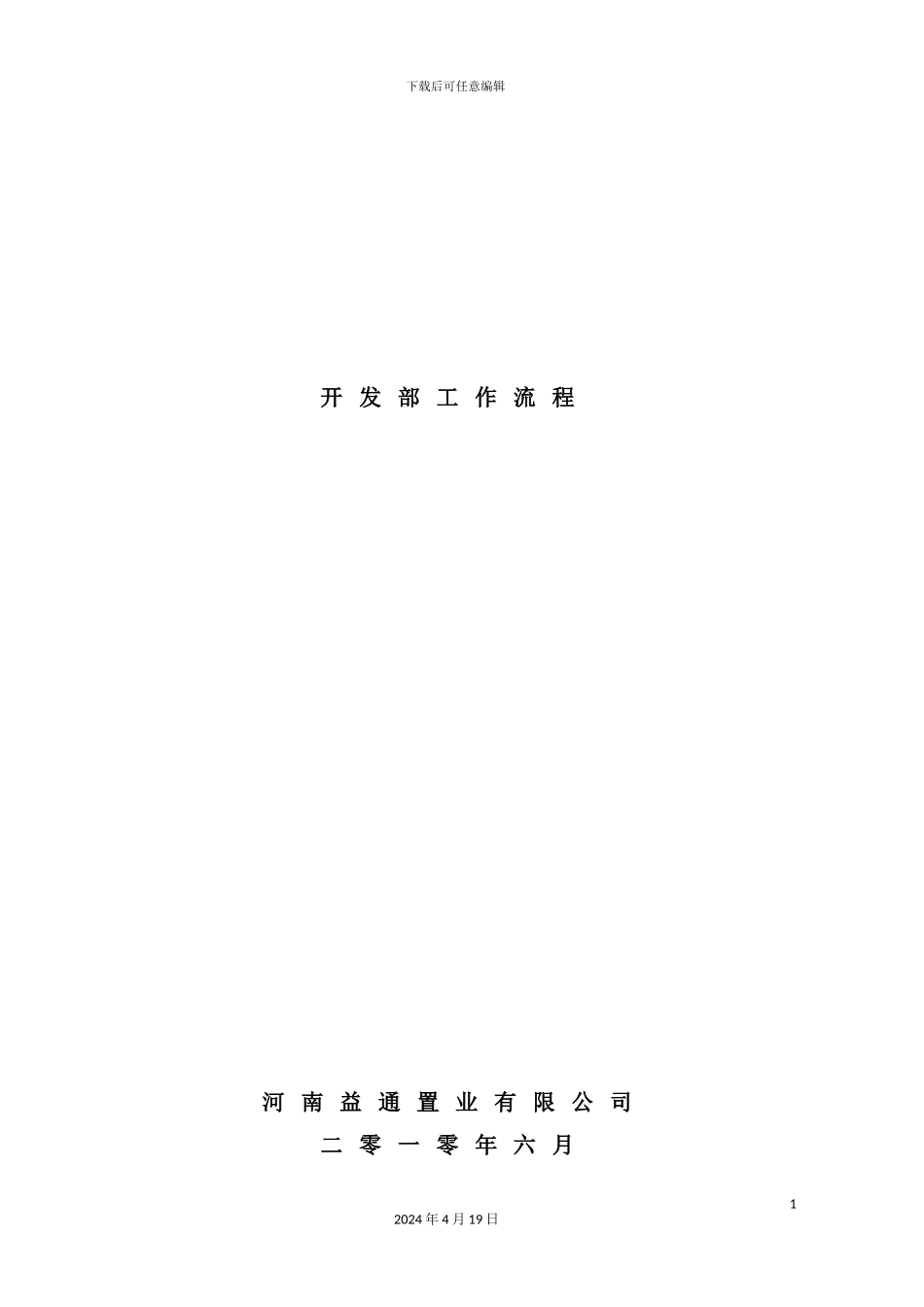 置业有限公司开发部工作流程_第2页