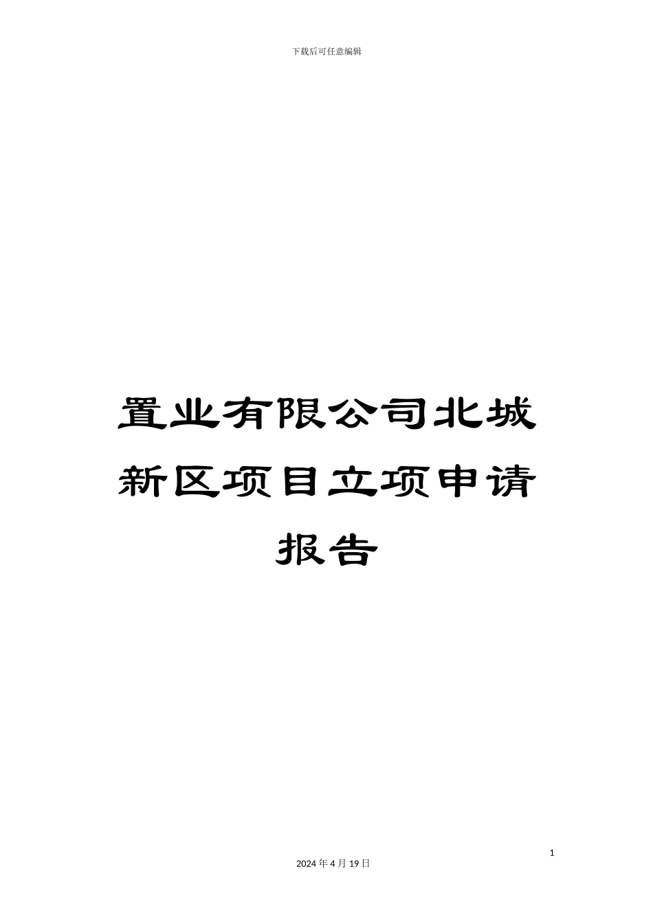置业有限公司北城新区项目立项申请报告_第1页
