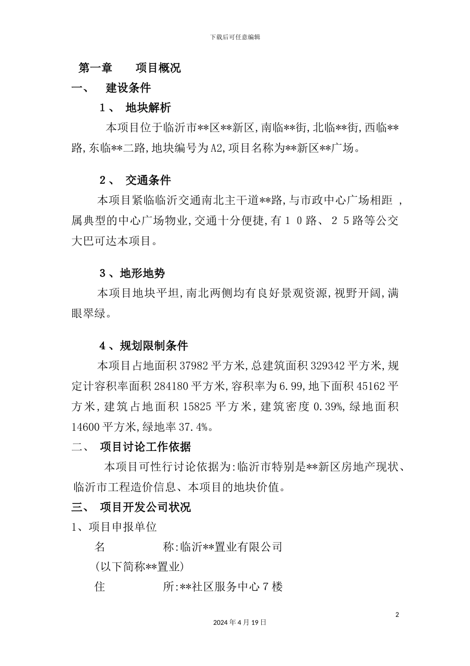 置业有限公司北城新区项目立项申请报告_第3页