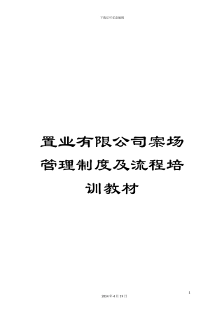 置业有限公司案场管理制度及流程培训教材