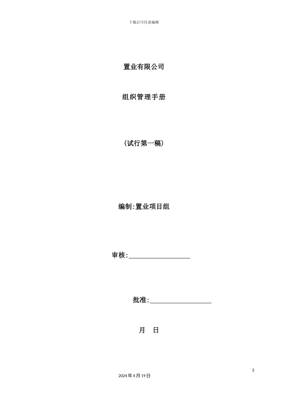 置业有限公司组织管理手册_第2页