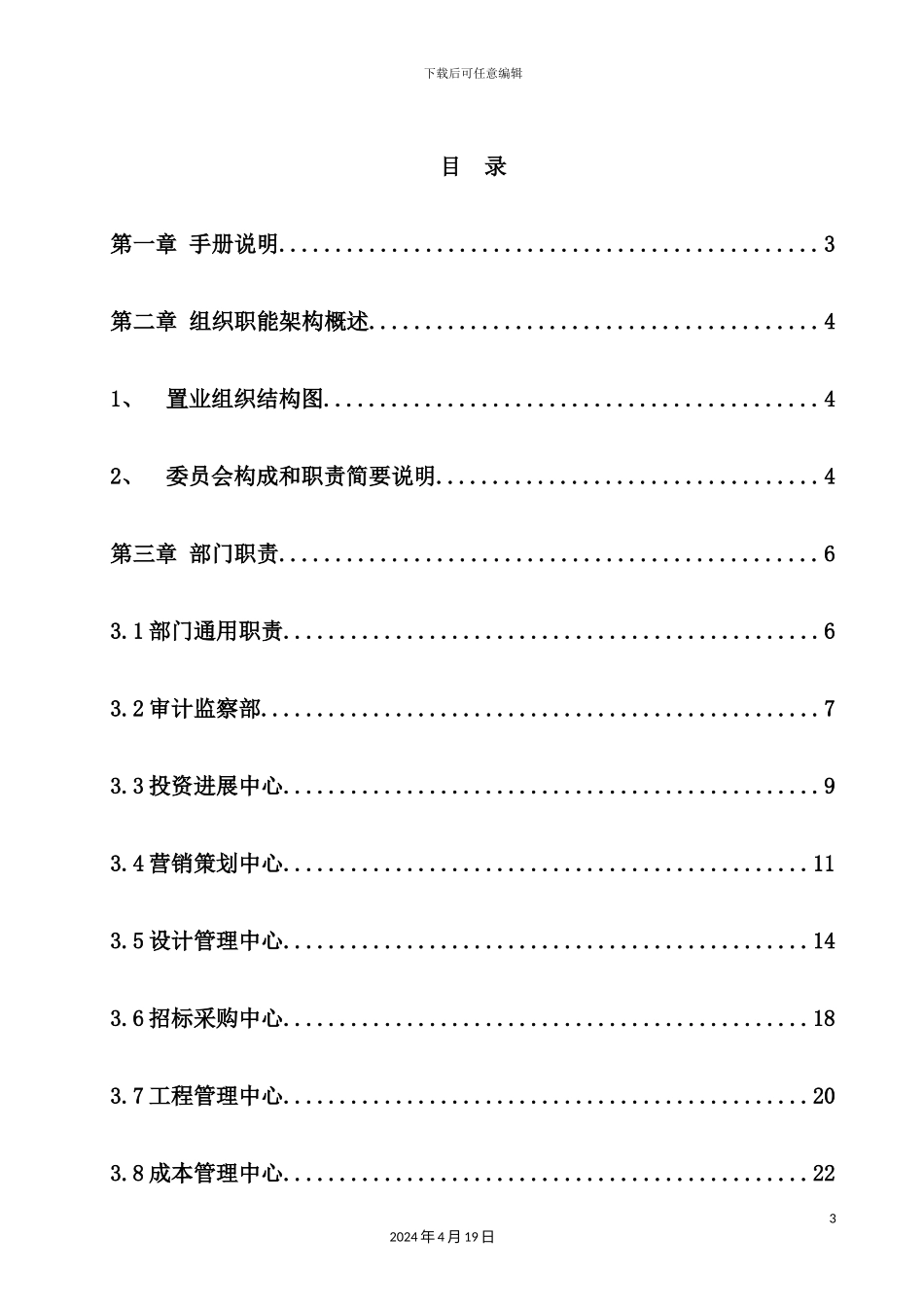 置业有限公司组织管理手册_第3页