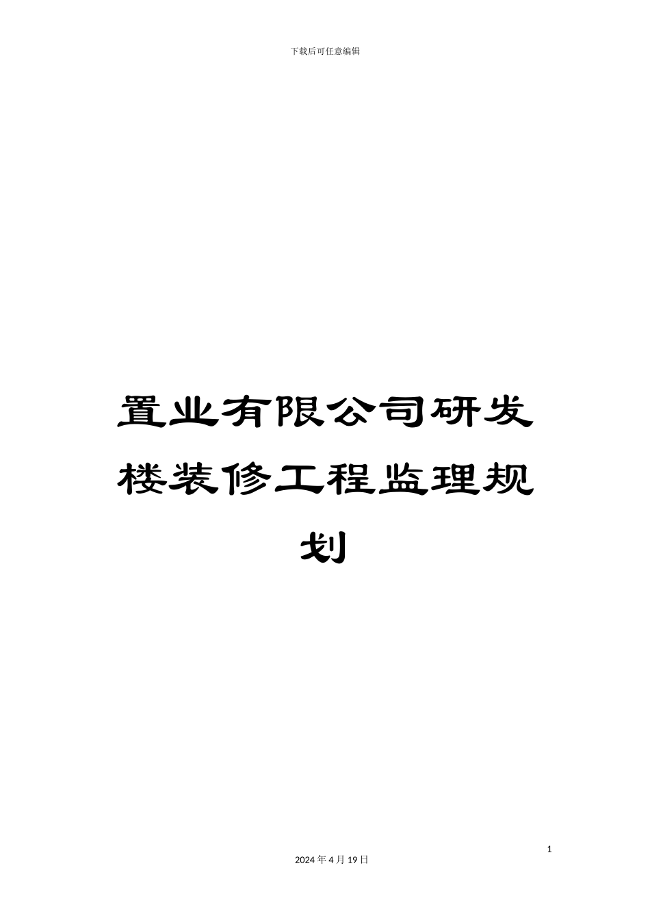 置业有限公司研发楼装修工程监理规划_第1页