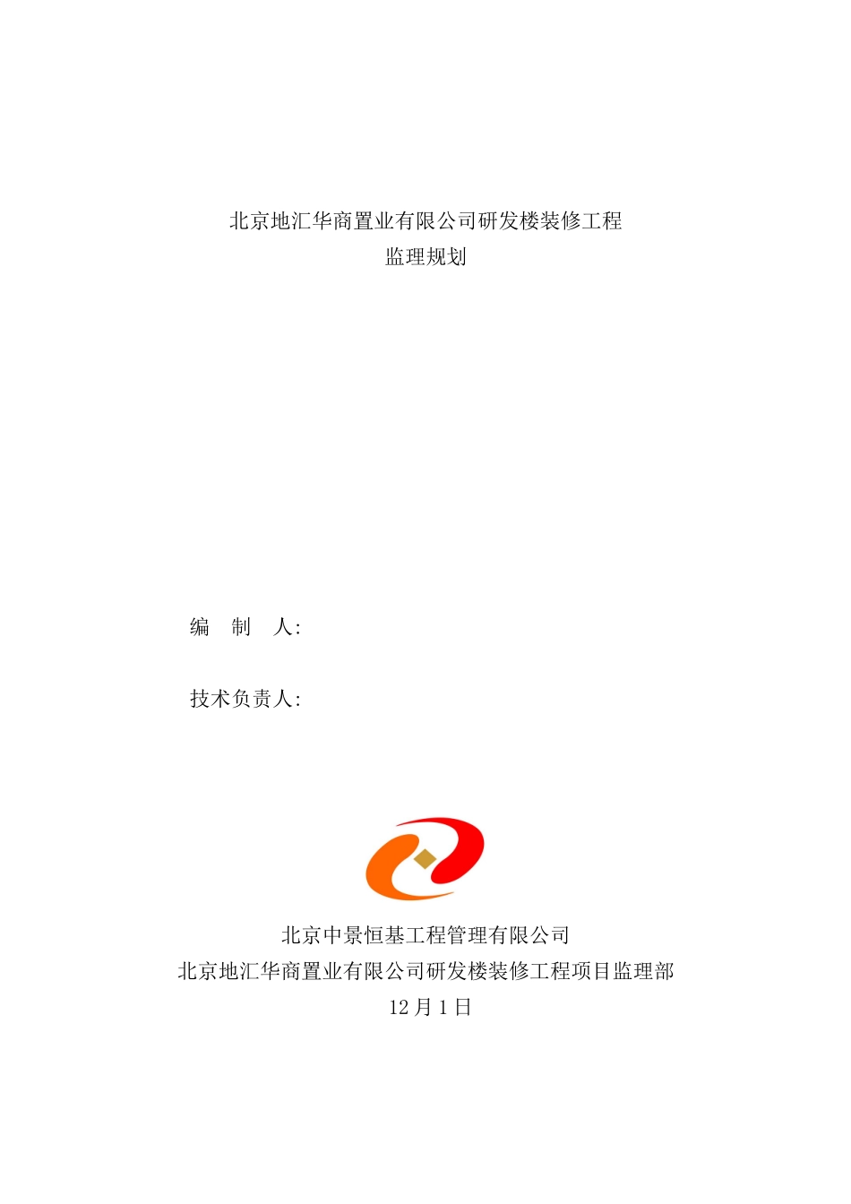 置业有限公司研发楼装修工程监理规划_第2页