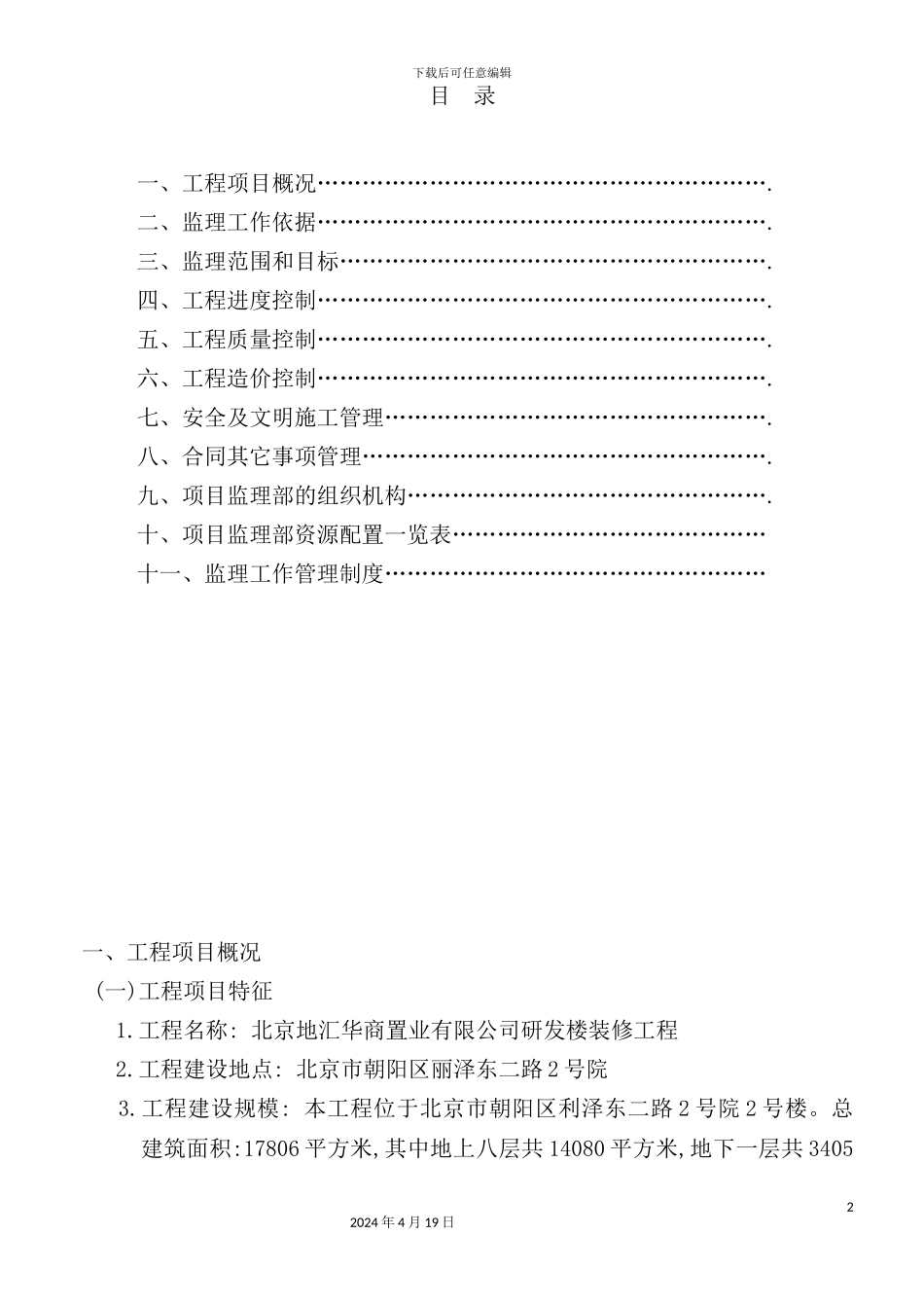 置业有限公司研发楼装修工程监理规划_第3页