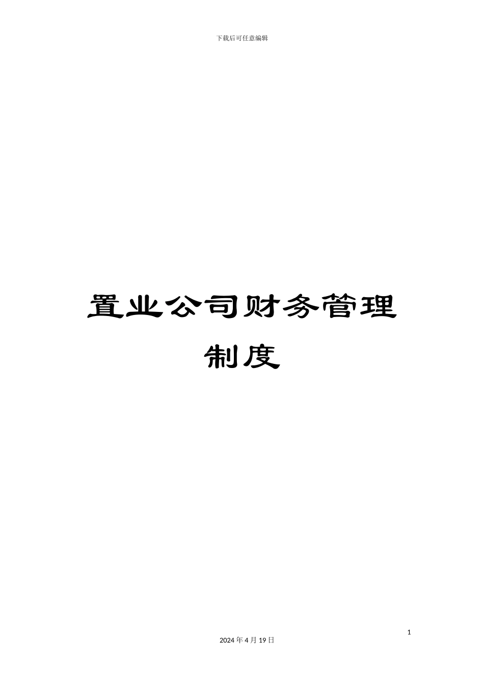 置业公司财务管理制度_第1页