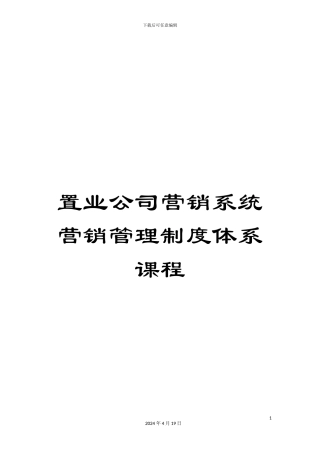 置业公司营销系统营销管理制度体系课程