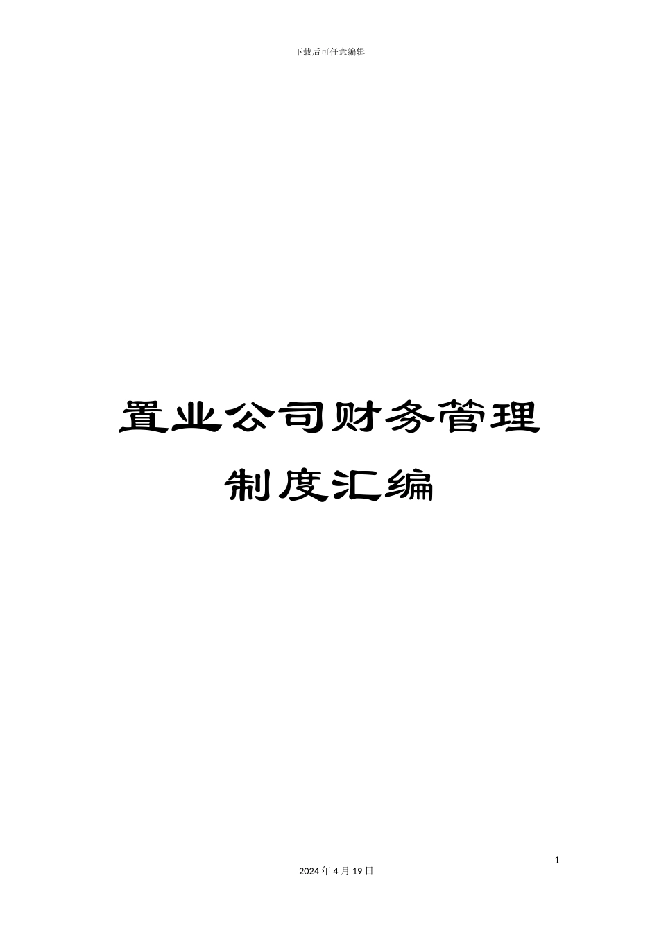 置业公司财务管理制度汇编_第1页