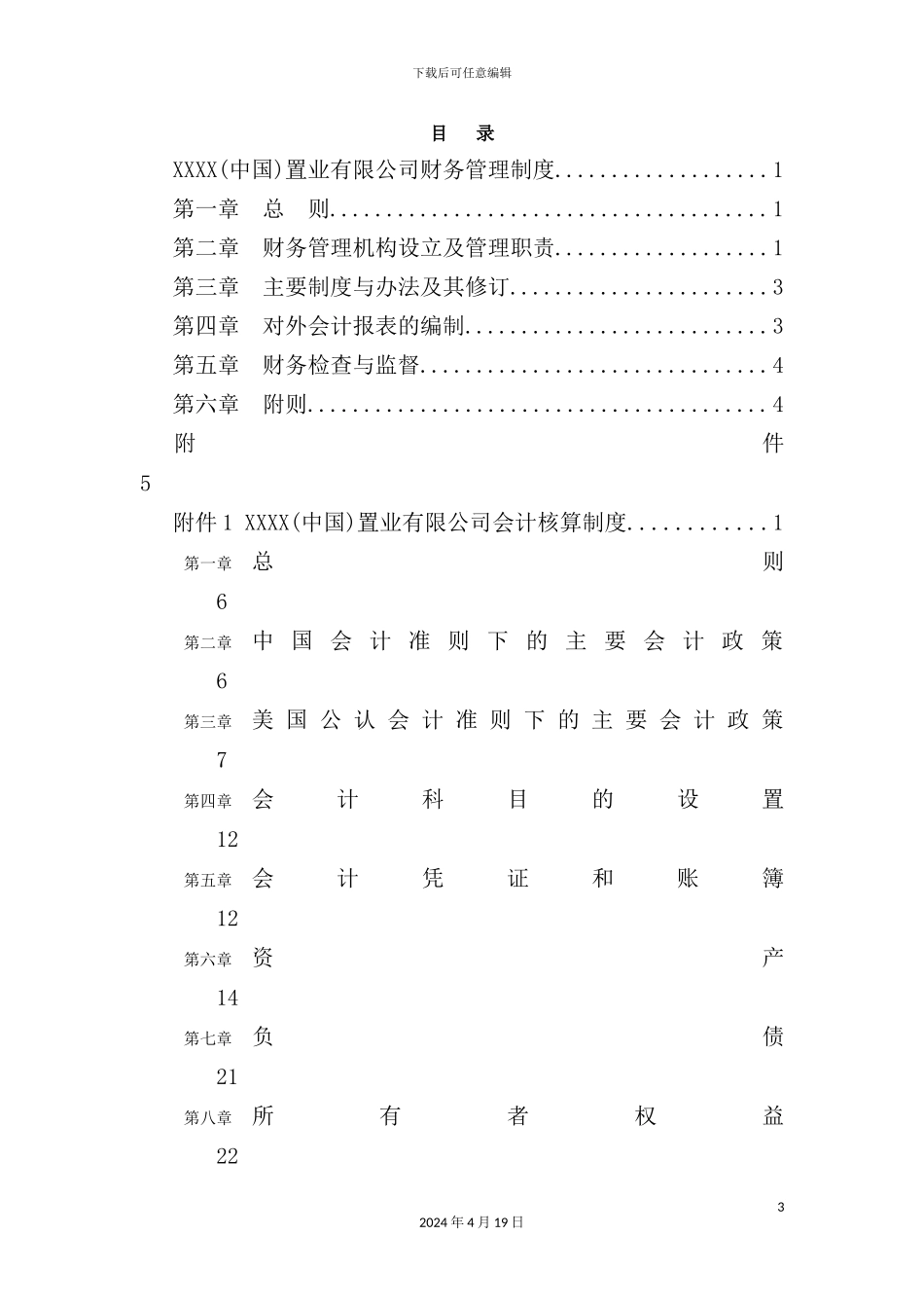 置业公司财务管理制度汇编_第3页