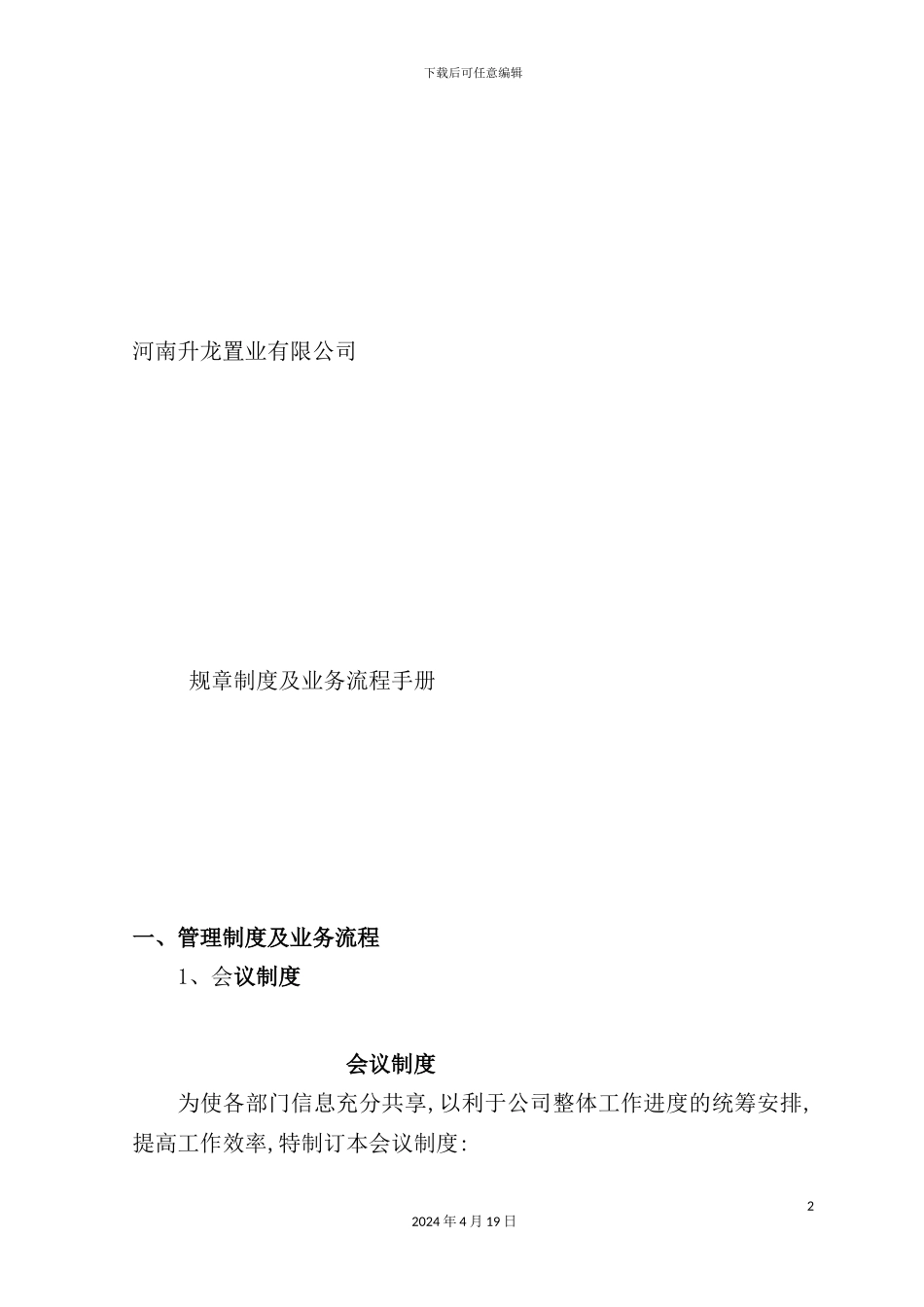 置业公司规章制度及业务流程手册_第2页