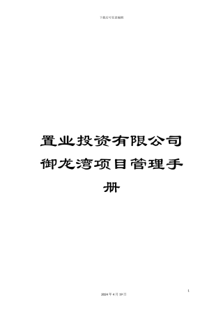 置业投资有限公司御龙湾项目管理手册